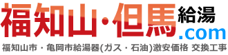 福知山市・亀岡市の給湯器激安交換工事｜福知山・但馬給湯.com